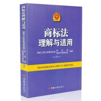 [二手8成新]商标法理解与适用 9787802157583