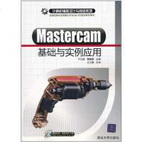 [二手8成新]Mastercam基础与实例应用 9787302252009