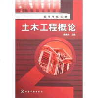 [二手8成新]土木工程概论 9787122066879