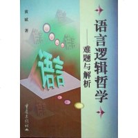 [二手8成新]语言逻辑哲学 9787536641099