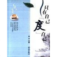 [二手8成新]只有自己度自己 9787800846663