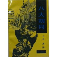[二手8成新]八大胡同 9787505700901