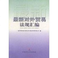 [二手8成新]最新对外贸易法规汇编 9787500556039