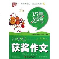 [二手8成新]小学生获奖作文/巧思妙写 9787514808476