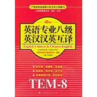 [二手8成新]英语专业八级英汉汉英互译 9787506271257