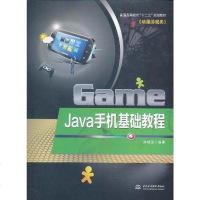 [二手8成新]Java手机基础教程 9787508489636