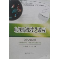 [二手8成新][二手9成新]电视摄像技艺教程 9787560299853