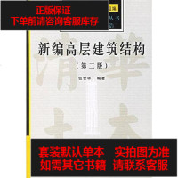 【二手8成新】新编高层建筑结构 9787508425801