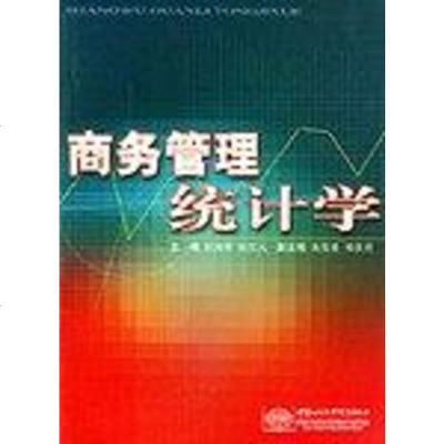 【二手8成新】商务管理统计学 9787801811417