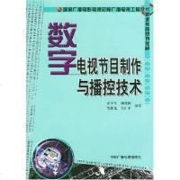 [二手8成新]数字电视节目制作与播控技术 9787504341044