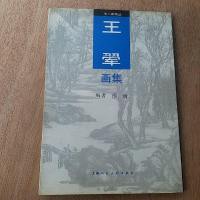 [二手8成新][二手9成新]王翚画集 9787532215799