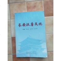 [二手8成新][二手9成新]长安汉唐文化 9787545022315