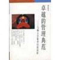 [二手8成新]的管理典范:马狮百货集团经验剖析 9787108001788