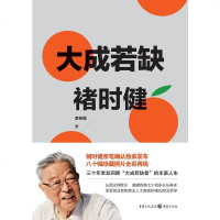 【二手8成新】大成若缺褚时健 9787229117283