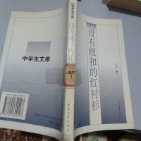 [二手8成新][二手9成新]馆藏:没有纽扣的红衬衫 9787500629993