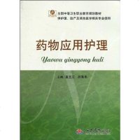 [二手8成新]药物应用护理 9787509134252
