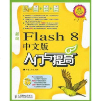 [二手8成新]新编Flash 8文版入与提高 9787115151605