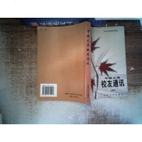 [二手8成新][二手9成新]南大学校友通讯.2001 /南大学校友通讯编委会 编;刘笑春 97878106149