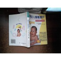 [二手8成新][二手9成新]馆藏:婴幼儿智能提升 9787505713437