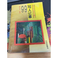 [二手8成新][二手旧书9*]写人记事99 9787805376028