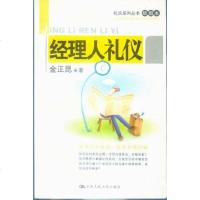 【二手8成新】经理人礼仪 9787300073675