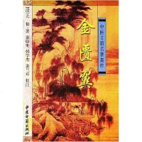 [二手8成新]金匮翼 9787801741622