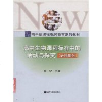 [二手8成新]高生物课程标准的活动与探究(必修部分) 9787040136388