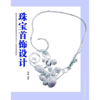 [二手8成新]珠宝首饰设计 9787532286966