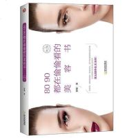 [二手8成新]8090都在偷偷看的美容书 9787548428091