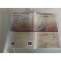 [二手8成新]财经应用文写作(第二版)/“十二五”职业教育国家规划教材 9787040402179