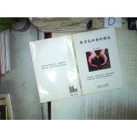 [二手8成新][二手9成新]教育成功案例精选 /詹必富 主编 花城出版社 9787536054516