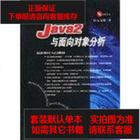 [二手8成新]Java 2 与面向对象分析 9787113044282