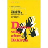 [二手8成新]巴赫金之后的陀思妥耶夫斯基 9787206043932