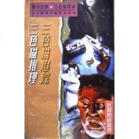 [二手8成新]三推理 9787538719680