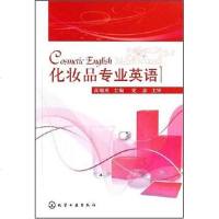 [二手8成新]化妆品专业英语 9787122009760