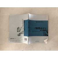[二手8成新]《管理会计》学习指导/暨南大学成人教育会计本科系列教材·会计学国家级教学团队系 97875668099