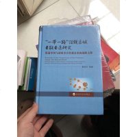 [二手8成新][二手书9成新] “*”沿线区域互联互通研究 联通国与亚欧非合 9787514169768