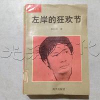 【二手8成新】【二手9成新】左岸的狂欢节【，】 9787805428529