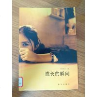 [二手8成新][二手9成新]成长的瞬间 9787549224890