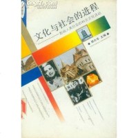 [二手8成新]文化与社会的进程 9787500615736
