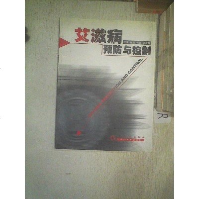 [二手8成新][二手9成新]艾滋病预防与控制 /林鹏 主编 广东科技出版社 9787535935380
