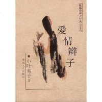 [二手8成新]爱情辫子 9787531318347