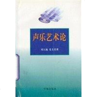 [二手8成新]声乐艺术论 9787507707663