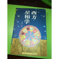 【二手8成新】【二手9成新】西方星相学研究 9787806172414