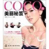 [二手8成新]COCO的美丽秘笈 9787122082459