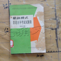 [二手8成新][二手9成新]*新模式英语水平 试题集:附注释 第三版[品相自鉴 9787312001253