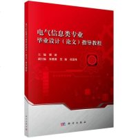 [二手8成新]电气信息类专业毕业设计(论文)指导教程 9787030592699