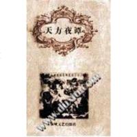 [二手8成新]天方夜谭 9787806401002