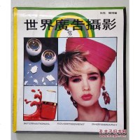 [二手8成新][二手9成新]世界广告摄影 9787800390753