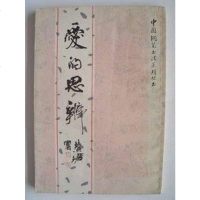 【二手8成新】爱的思辨 9787534100185